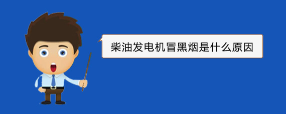 施甸柴油发电机冒黑烟是什么原因